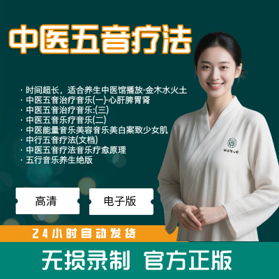 中医五音疗法MP3大全集适合美容养生中医馆播放中医视频全套音频