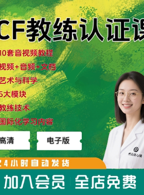 玛莉莲埃里克森教练的艺术与科学5大模块ICF企业教练技术认证课程