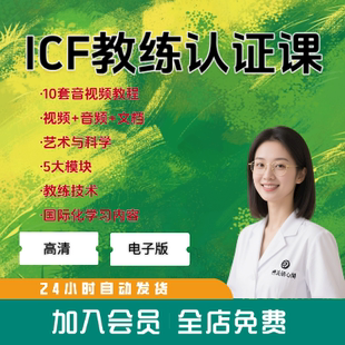 玛莉莲埃里克森教练的艺术与科学5大模块ICF企业教练技术认证课程