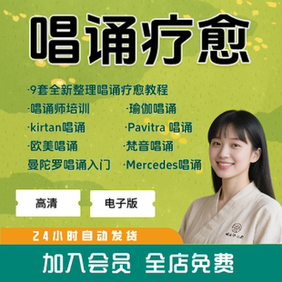 唱诵疗愈课程合集瑜伽唱诵师培训教程视频曼陀罗唱诵心理疗愈全集