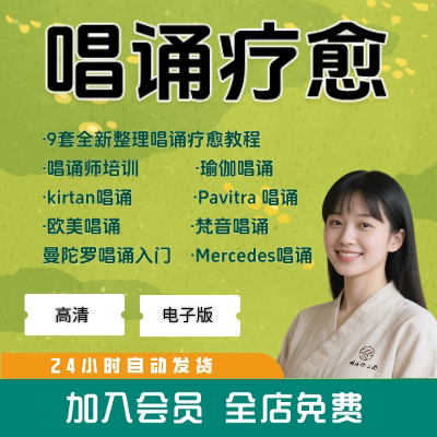 唱诵疗愈课程合集瑜伽唱诵师培训教程视频曼陀罗唱诵心理疗愈全集