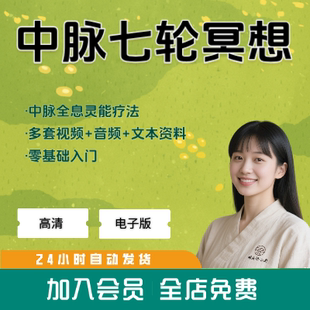 零基础冥想中脉七轮疗愈方法高清精讲视频课程教程网课自学参考
