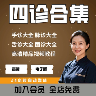 中医望诊大全套课程 舌诊面诊手诊脉诊 自学视频诊病判断体质气血