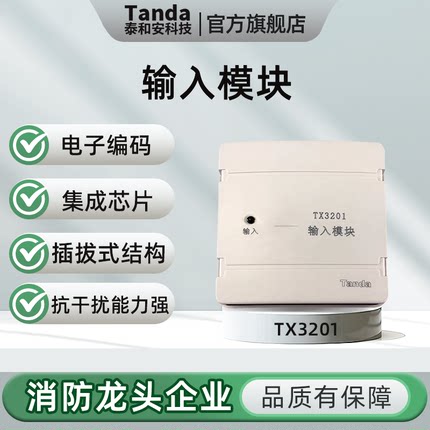 Tanda泰和安输入模块TX3201单监视模块替代TX3200A输入输出TX3218