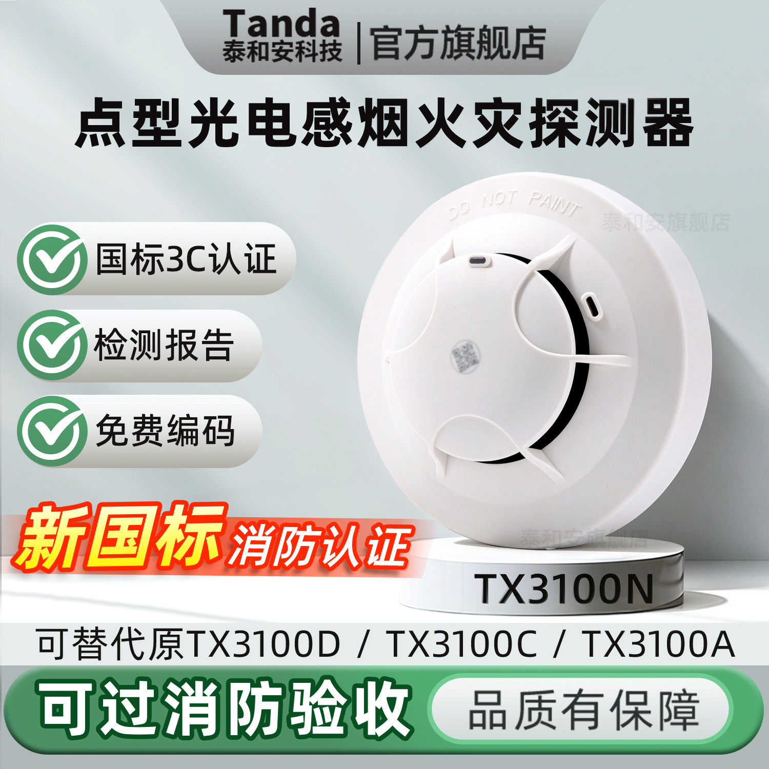 Tanda泰和安烟雾报警器消防烟感探测器新国标TX3100N代替3100D C