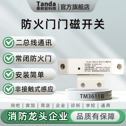 泰和安Tanda防火门门磁开关