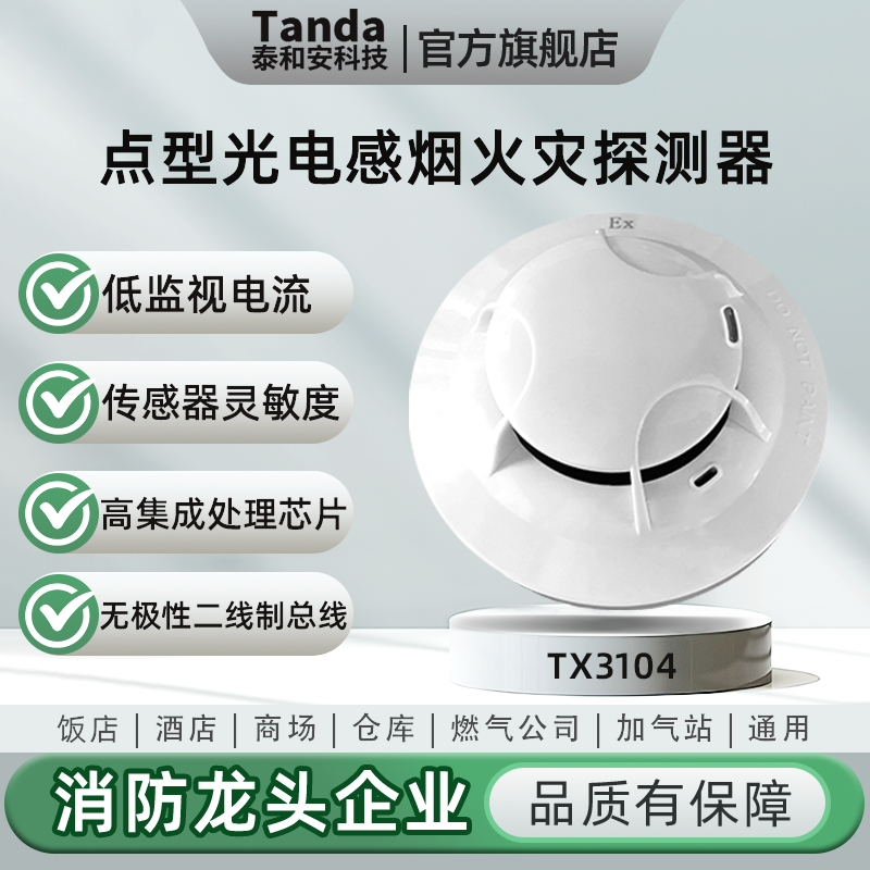 泰和安本安型感烟探测器TX3104