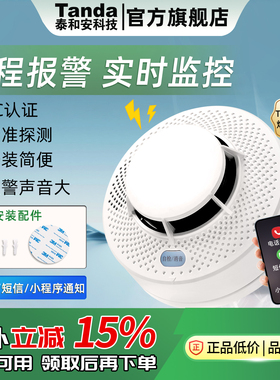 泰和安烟雾报警器家用无线烟感应火灾智能连手机警报器TX3190C-W
