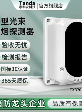 Tanda泰和安红外光束烟感TX3703线型感烟火灾探测器替代TX6701