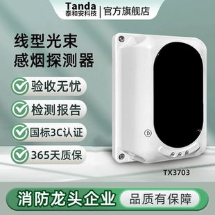 Tanda泰和安红外光束烟感TX3703线型感烟火灾探测器替代TX6701