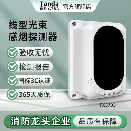 泰和安反射式光束感烟火灾探测器