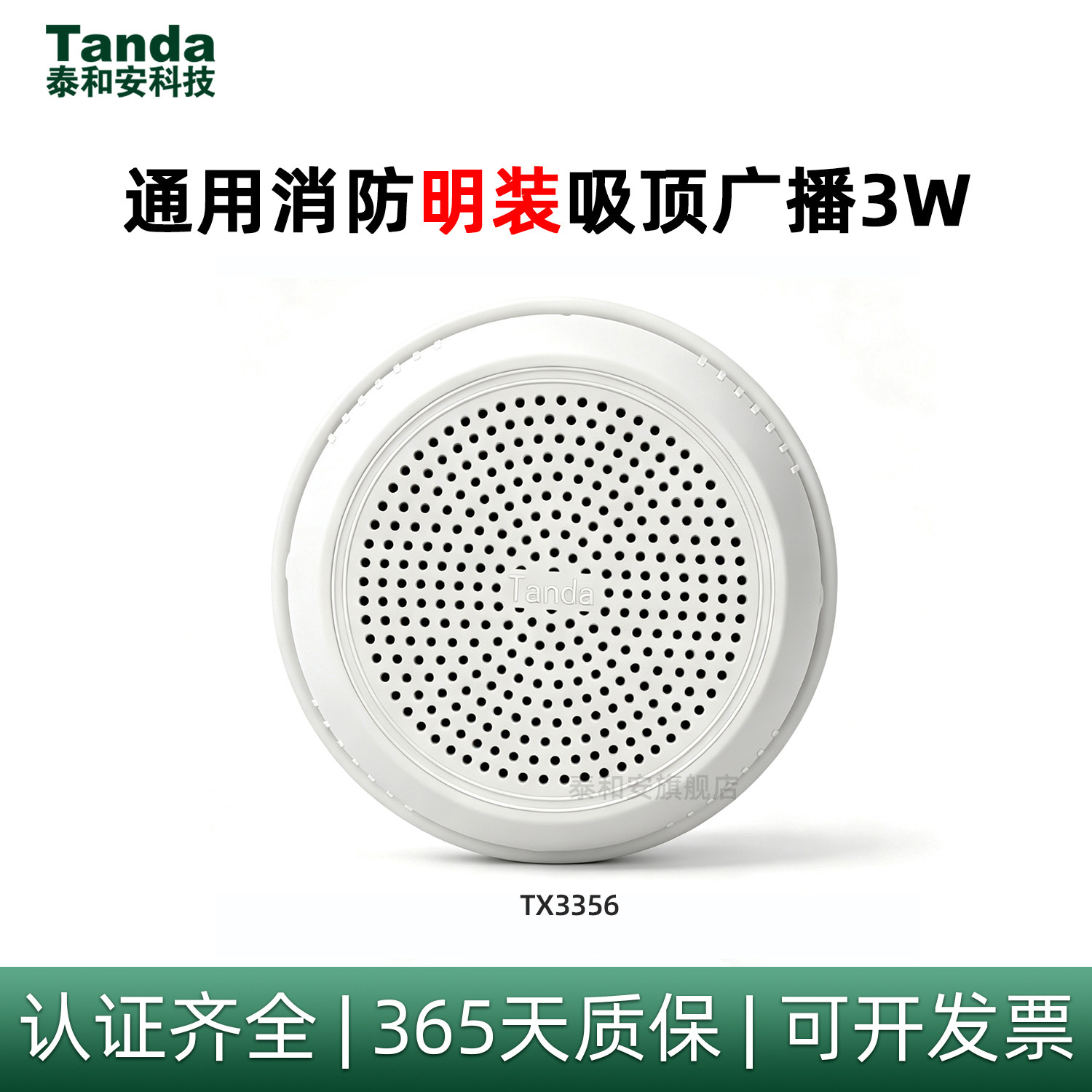泰和安消防广播扬声器TX3356图片