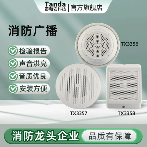 泰和安消防广播扬声器TX3357