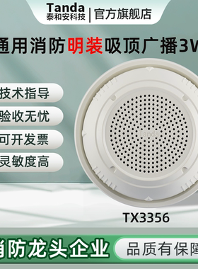 Tanda泰和安消防广播扬声器明装式吸顶扩音喇叭TX3356代替MSYX-01