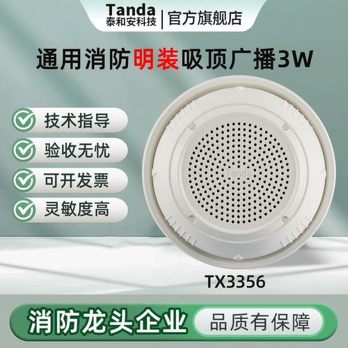 泰和安消防广播扬声器TX3356