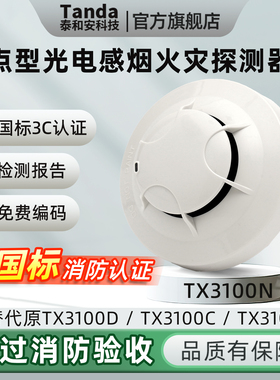 Tanda泰和安烟雾报警器消防烟感探测器新国标TX3100N代替3100D C