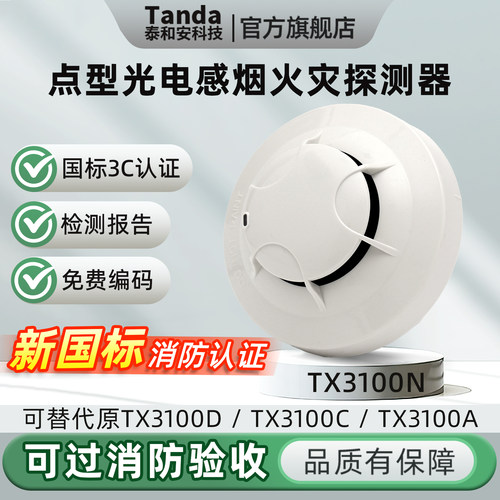 泰和安点型光电感烟火灾探测器