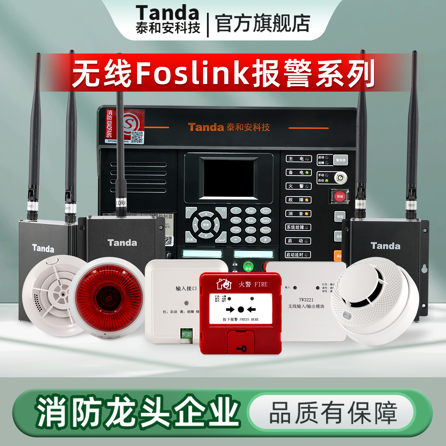 泰和安无线消防报警主机声光手报消报烟雾火灾报警器3190Afoslink