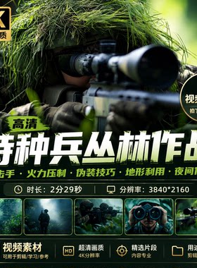 高清特种兵丛林作战狙击手火力压制伪装技巧地形利用夜间视频素材
