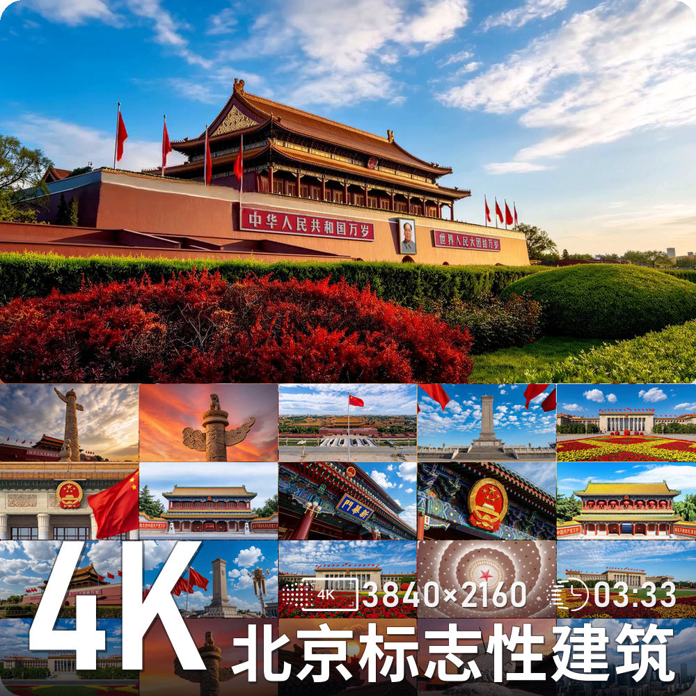 北京天安门故宫长城天坛城市天际线红旗飘扬高清动态背景视频素材
