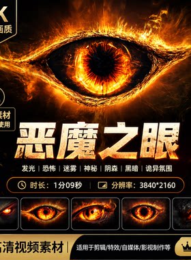 高清恶魔之眼发光恐怖迷雾神秘阴森黑暗残忍诡异氛围视频素材