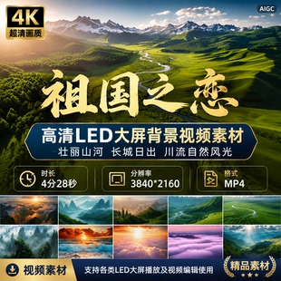 高清祖国之恋LED大屏背景壮丽山河长城日出川流自然风光视频素材