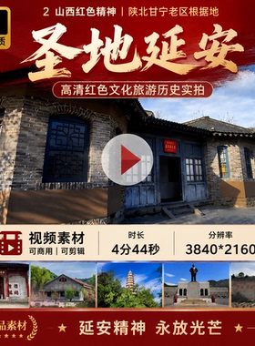 高清圣地延安2山西红色精神陕北甘宁老区根据地建视频素材