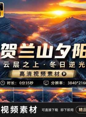 高清4K超清航拍云层之上夕阳冬日贺兰山风景逆光素材视频素材