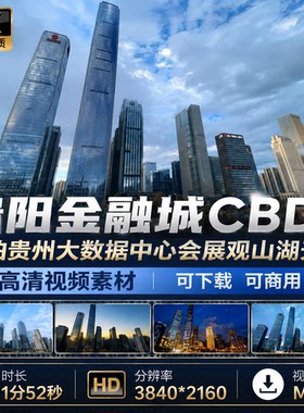 高清4K贵阳金融城CBD航拍贵州大数据中心会展观山湖天博视频素材