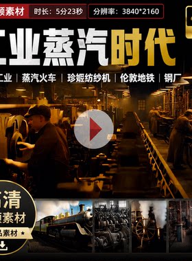 高清英国工业瓦特蒸汽火车珍妮纺纱机伦敦地铁钢厂视频素材