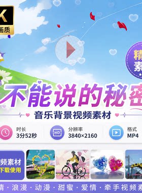 高清不能说的秘密音乐背景LED大屏动漫甜蜜爱情牵手卡通视频素材