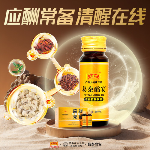 王老吉葛泰酩安葛根饮品应酬常备