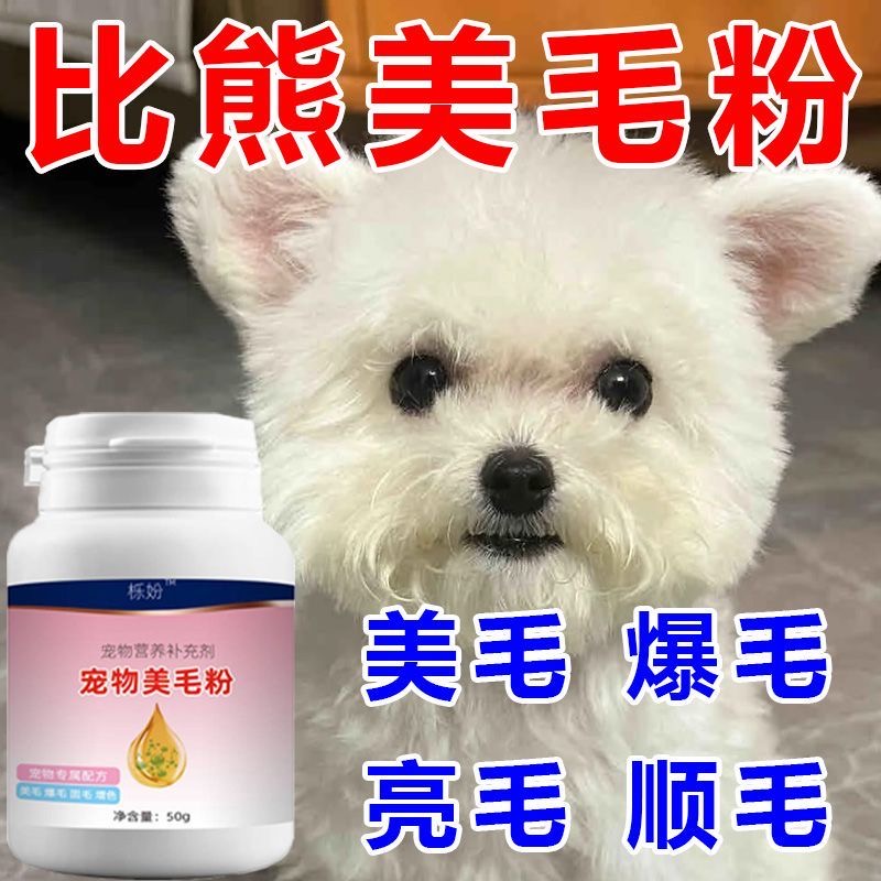 比熊美毛亮毛增色白毛宠物毛发增亮狗狗毛发营养美毛亮比熊掉毛少