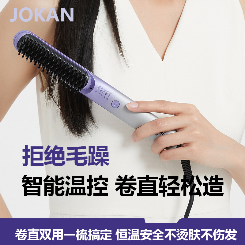 jokan负离子卷直两用直发梳