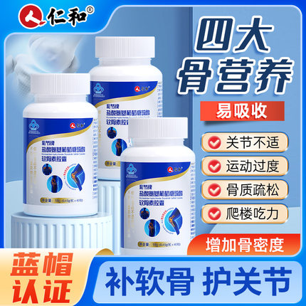 仁和氨糖软骨素钙片中老年成人安糖护关节加钙关节正品官方旗舰店