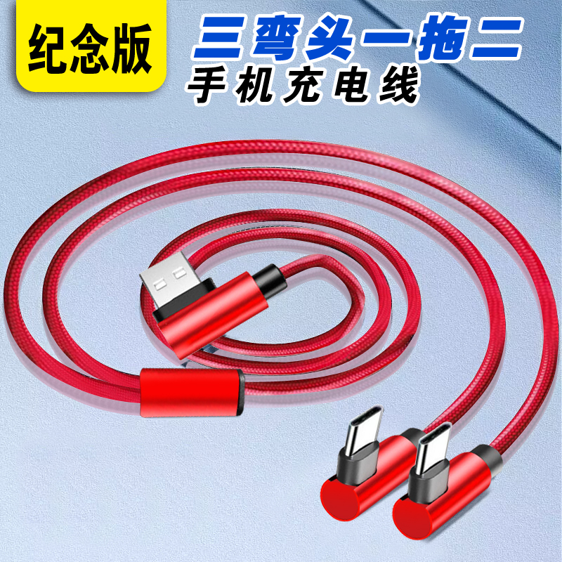 纪念版3弯头一拖二数据线二合一快充120W双头typec安卓多头tpc手机1分2加长车载usb两用6A充电器线