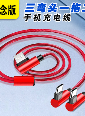 纪念版3弯头一拖二数据线二合一快充120W双头typec安卓多头tpc手机1分2加长车载usb两用6A充电器线