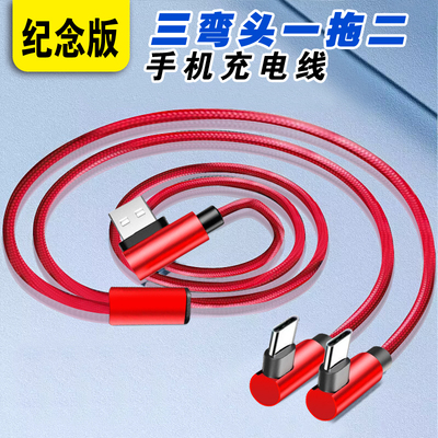 纪念版3弯头一拖二数据线二合一快充120W双头typec安卓多头tpc手机1分2加长车载usb两用6A充电器线