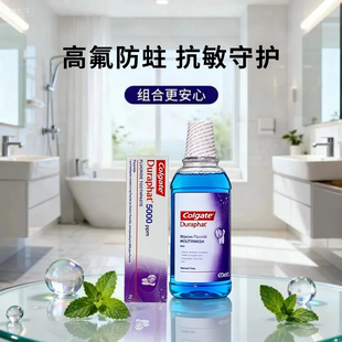 高露洁Colgate 多乐氟5000含氟牙膏和900含氟漱口水高氟护理