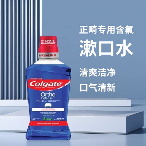 高露洁Colgate蛀牙防护新选择正畸氟乐漱口水高效蛀牙清新口气