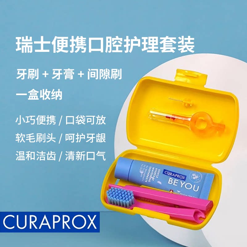 CURAPROX瑞士牙刷旅行套装牙间刷牙膏收纳盒便携口腔护理套装