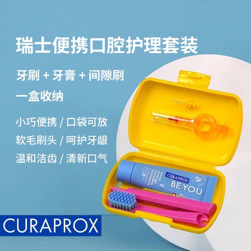 CURAPROX瑞士牙刷旅行套装牙间刷牙膏收纳盒便携口腔护理套装