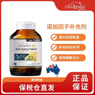 Charenda齐乐达澳洲进口NAD诺加因子补充剂精华片