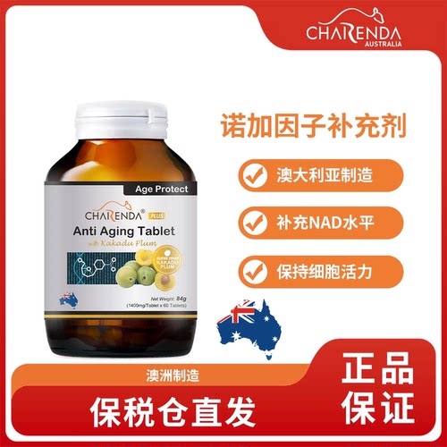 Charenda齐乐达澳洲进口NAD诺加因子补充剂精华片