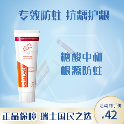 Elmex艾美适成人防蛀牙膏