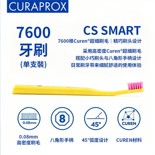 CURAPROX瑞士牙刷CS Smart 7600根Curen刷毛超软牙刷日常口腔护理