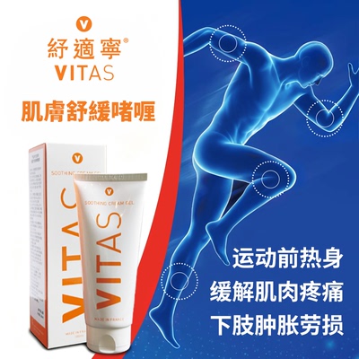 【进口】法国VITAS纾适宁淋巴啫喱膏舒缓肌肉疲劳温和不刺激