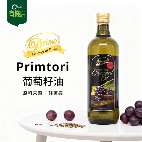 Primtori葡萄籽油意大利甄选紫葡萄籽高烟点清淡轻盈家庭厨房烹饪