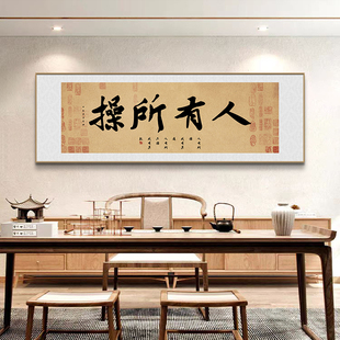 新中式人有所操春池嫣韵书法搞笑字画装饰画书房客厅茶室茶台挂画