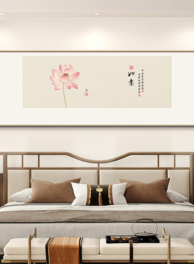 原木风卧室床头装饰画简约ins新中式背景墙字画壁画如意荷花挂画